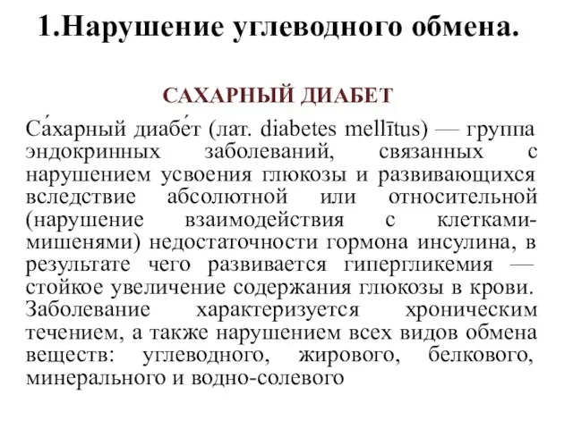 1.Нарушение углеводного обмена. САХАРНЫЙ ДИАБЕТ Са́харный диабе́т (лат. diabetes mellītus)