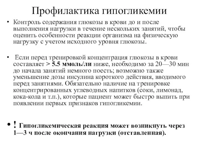 Профилактика гипогликемии Контроль содержания глюкозы в крови до и после