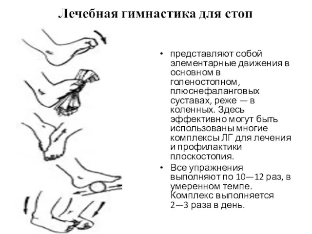 представляют собой элементарные движения в основном в голеностопном, плюснефаланговых суставах,