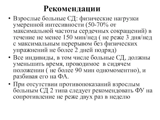 Рекомендации Взрослые больные СД: физические нагрузки умеренной интесивности (50-70% от