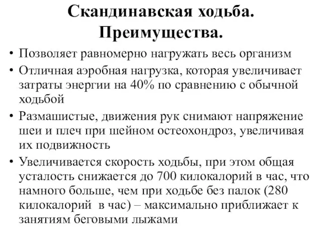 Скандинавская ходьба. Преимущества. Позволяет равномерно нагружать весь организм Отличная аэробная