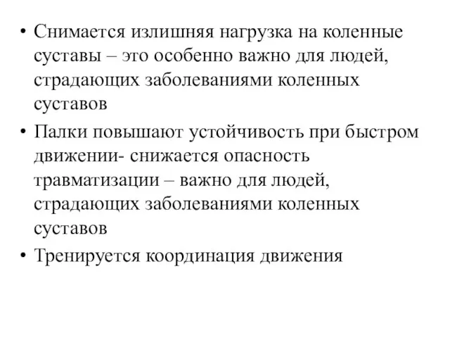 Снимается излишняя нагрузка на коленные суставы – это особенно важно