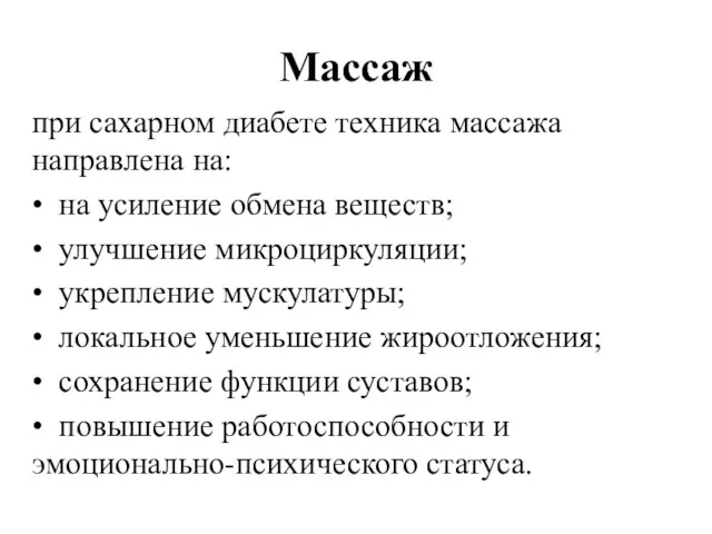 Массаж при сахарном диабете техника массажа направлена на: • на