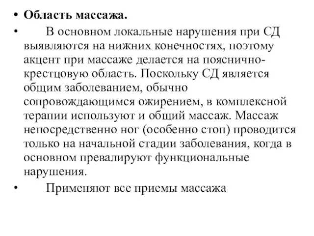 Область массажа. В основном локальные нарушения при СД выявляются на