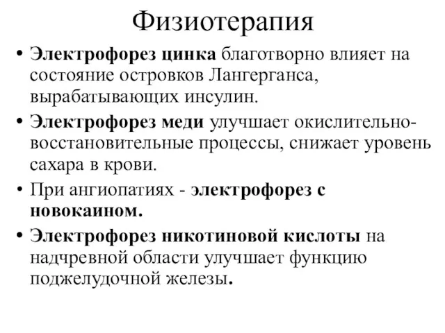 Физиотерапия Электрофорез цинка благотворно влияет на состояние островков Лангерганса, вырабатывающих