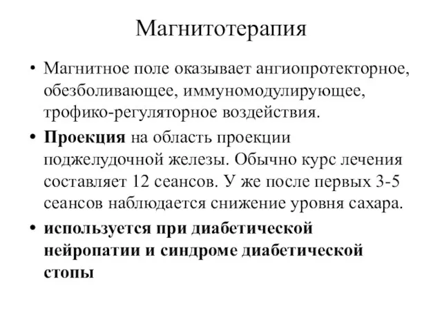 Магнитотерапия Магнитное поле оказывает ангиопротекторное, обезболивающее, иммуномодулирующее, трофико-регуляторное воздействия. Проекция