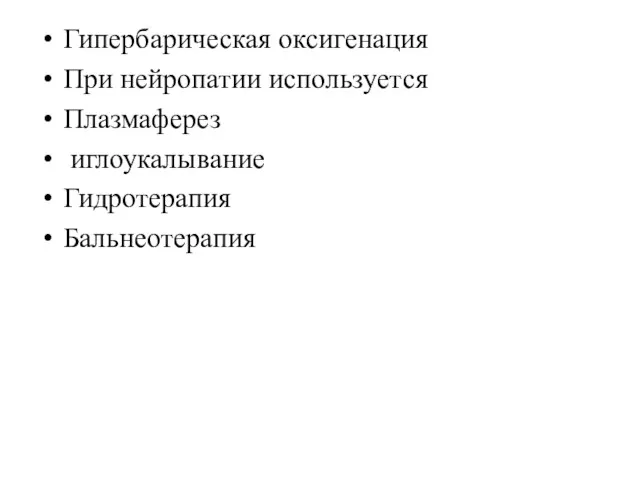 Гипербарическая оксигенация При нейропатии используется Плазмаферез иглоукалывание Гидротерапия Бальнеотерапия