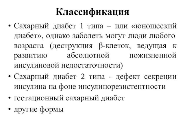 Классификация Сахарный диабет 1 типа – или «юношеский диабет», однако