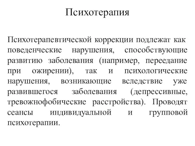 Психотерапия Психотерапевтической коррекции подлежат как поведенческие нарушения, способствующие развитию заболевания