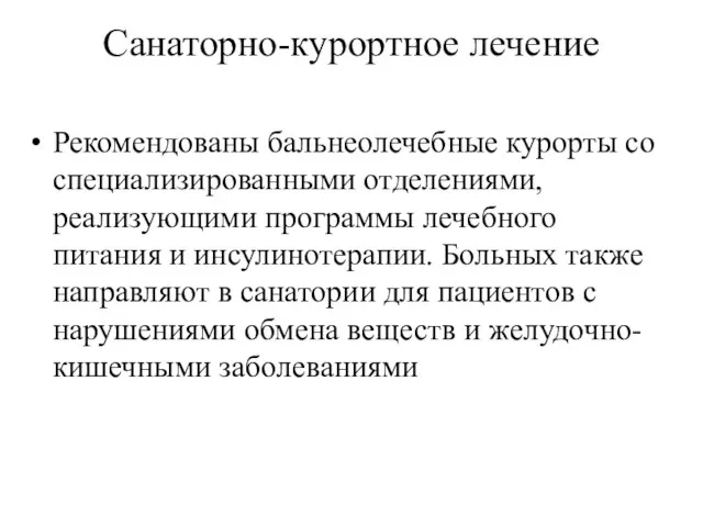 Санаторно-курортное лечение Рекомендованы бальнеолечебные курорты со специализированными отделениями, реализующими программы