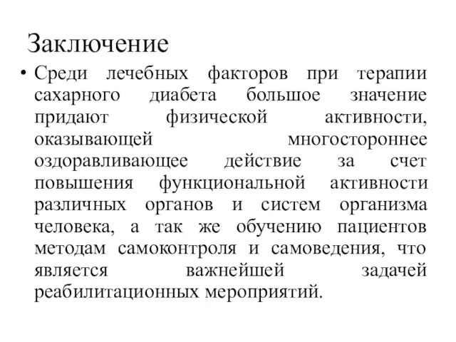 Среди лечебных факторов при терапии сахарного диабета большое значение придают