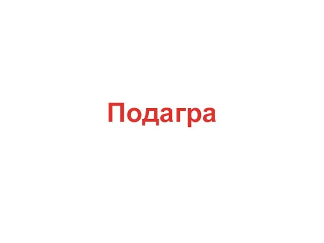 Подагра