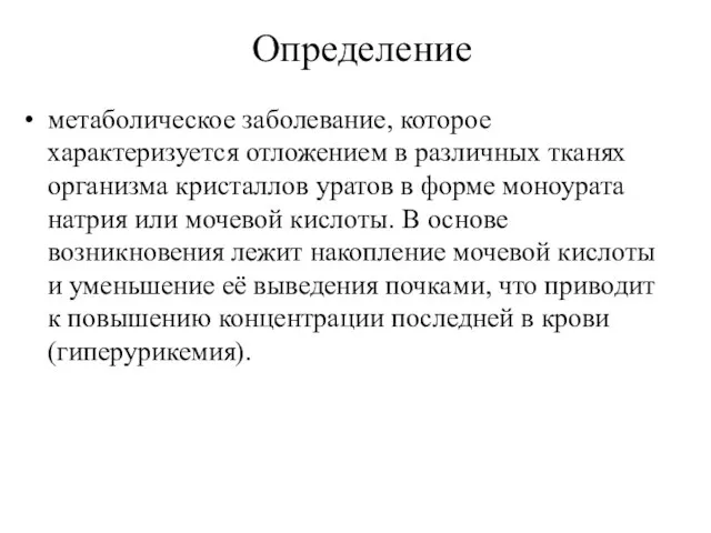 Определение метаболическое заболевание, которое характеризуется отложением в различных тканях организма