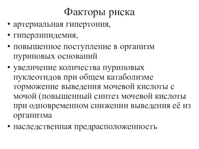 Факторы риска артериальная гипертония, гиперлипидемия, повышенное поступление в организм пуриновых