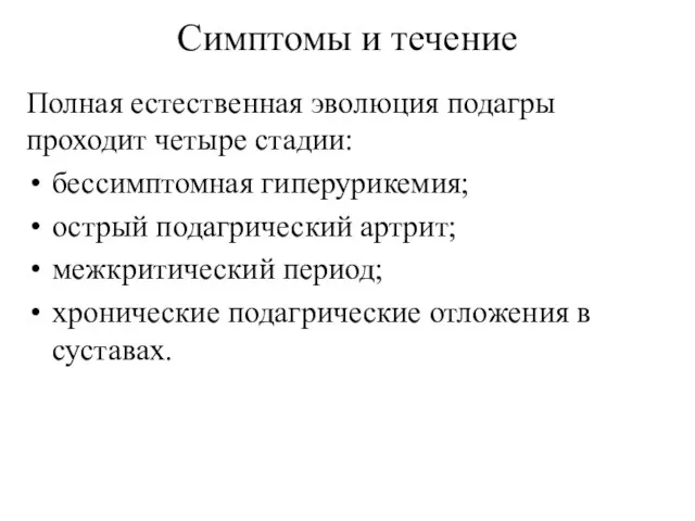 Симптомы и течение Полная естественная эволюция подагры проходит четыре стадии: