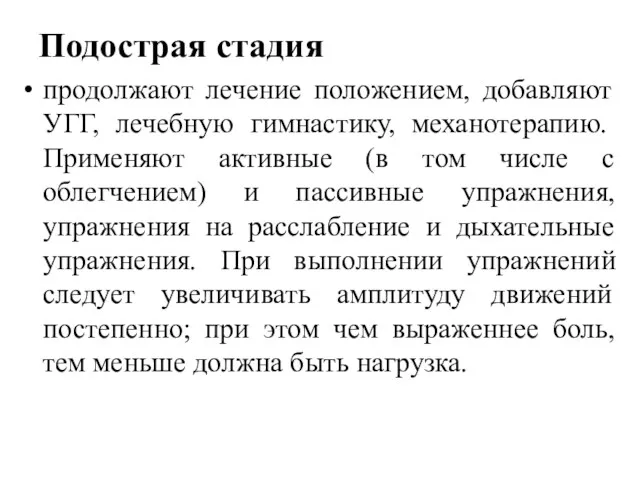 Подострая стадия продолжают лечение положением, добавляют УГГ, лечебную гимнастику, механотерапию.