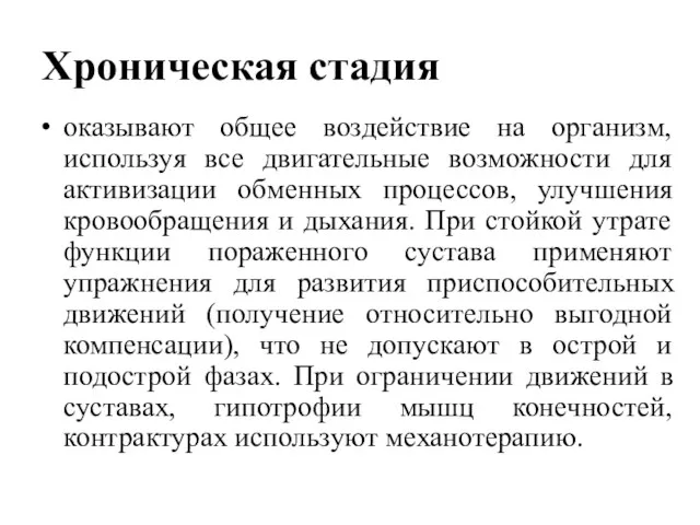 Хроническая стадия оказывают общее воздействие на организм, используя все двигательные