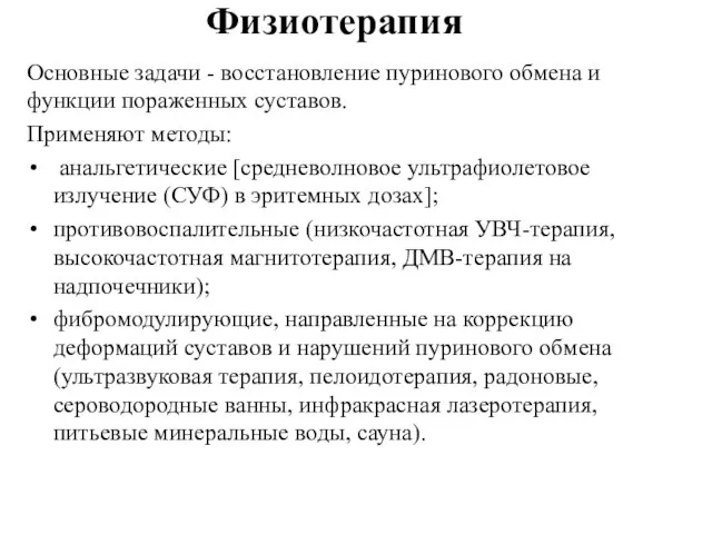 Физиотерапия Основные задачи - восстановление пуринового обмена и функции пораженных