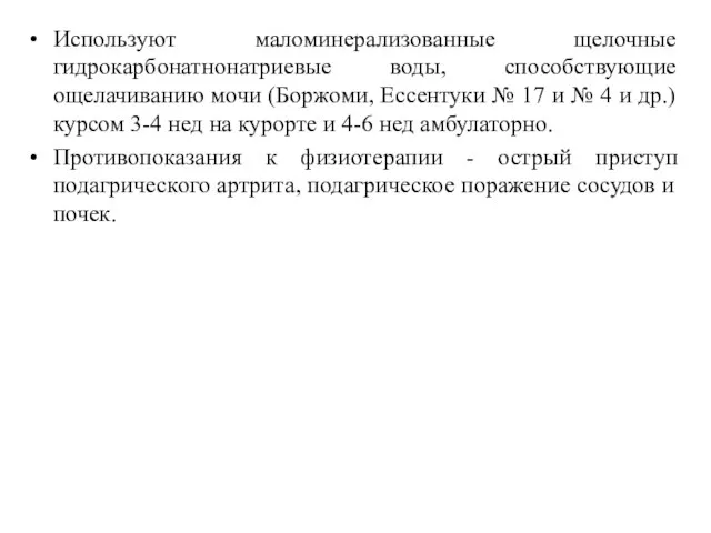 Используют маломинерализованные щелочные гидрокарбонатнонатриевые воды, способствующие ощелачиванию мочи (Боржоми, Ессентуки