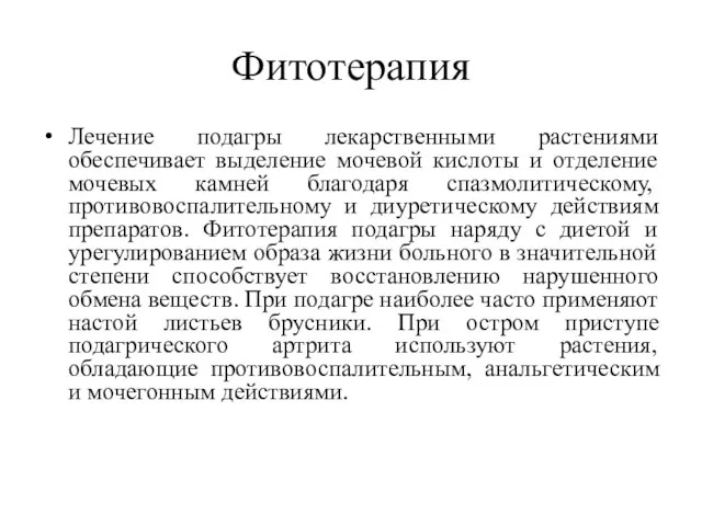 Фитотерапия Лечение подагры лекарственными растениями обеспечивает выделение мочевой кислоты и