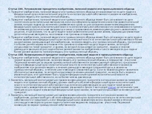 Статья 1381. Установление приоритета изобретения, полезной модели или промышленного образца 1. Приоритет изобретения,