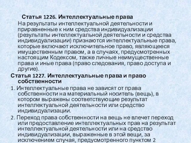 Статья 1226. Интеллектуальные права На результаты интеллектуальной деятельности и приравненные к ним средства