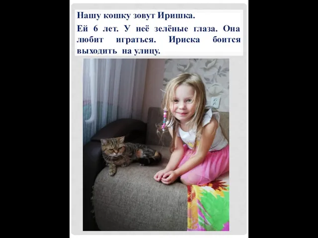 Нашу кошку зовут Иришка. Ей 6 лет. У неё зелёные