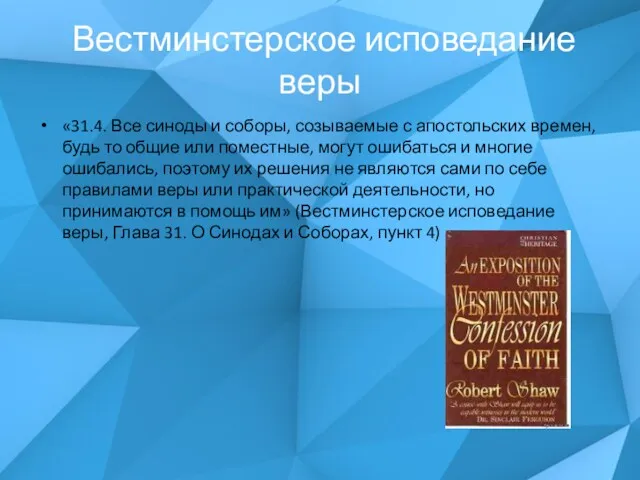 Вестминстерское исповедание веры «31.4. Все синоды и соборы, созываемые с