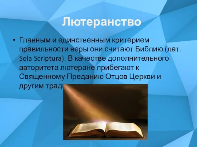 Главным и единственным критерием правильности веры они считают Библию (лат.