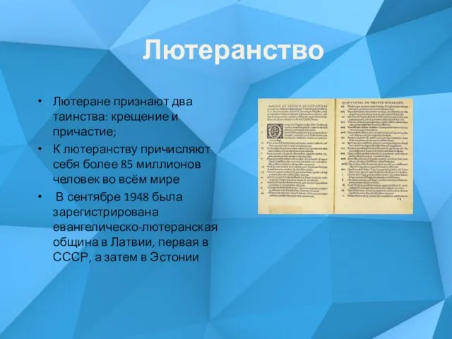 Лютеране признают два таинства: крещение и причастие; К лютеранству причисляют