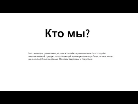 the team Кто мы? Мы - команда, развивающая рынок онлайн