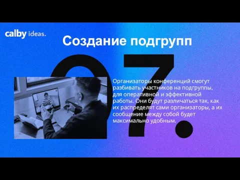 07. Создание подгрупп ideas. Организаторы конференций смогут разбивать участников на