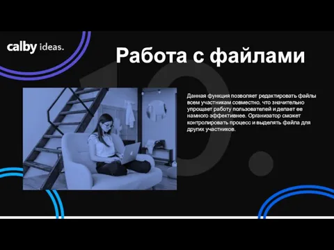 10. Работа с файлами ideas. Данная функция позволяет редактировать файлы