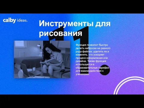 11. Инструменты для рисования ideas. Функция позволит быстро делать наброски