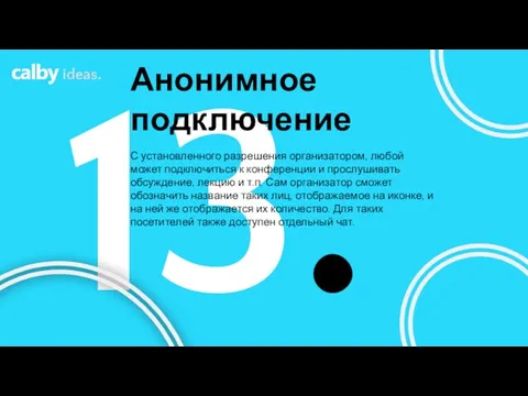 13. Анонимное подключение ideas. С установленного разрешения организатором, любой может