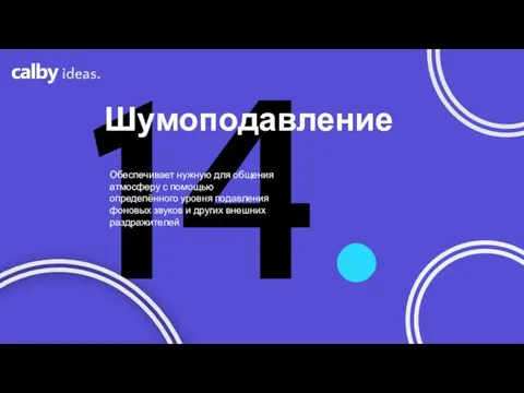 14. Шумоподавление ideas. Обеспечивает нужную для общения атмосферу с помощью