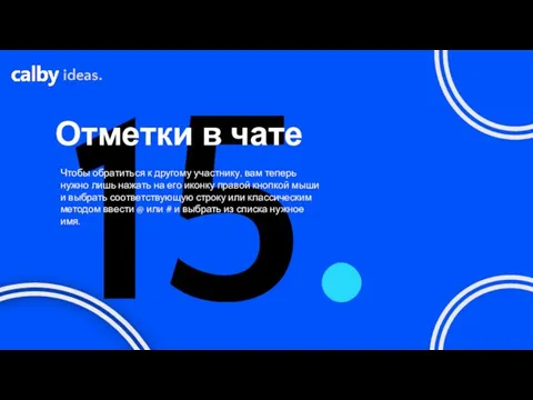 15. Отметки в чате ideas. Чтобы обратиться к другому участнику,