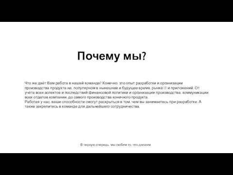 Почему мы? Что же даёт Вам работа в нашей команде?