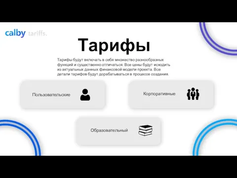 tariffs. Тарифы Тарифы будут включать в себя множество разнообразных функций