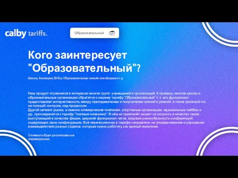 tariffs. Образовательный Кого заинтересует "Образовательный"? Школы, Колледжи, ВУЗы, Образовательные онлайн