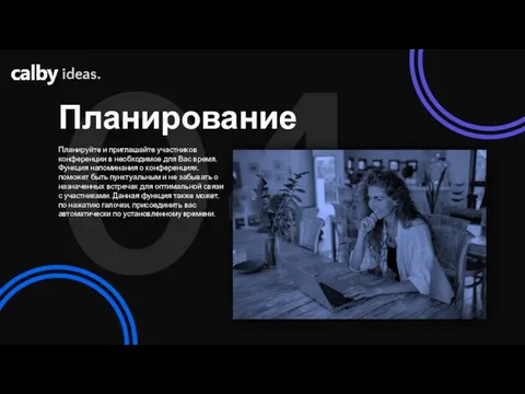 04. Планирование ideas. Планируйте и приглашайте участников конференции в необходимое