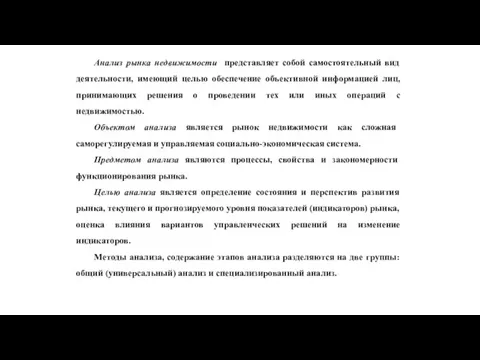 Анализ рынка недвижимости представляет собой самостоятельный вид деятельности, имеющий целью