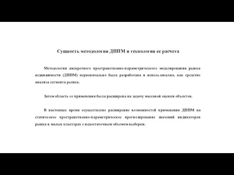 Сущность методологии ДППМ и технология ее расчета Методология дискретного пространственно-параметрического