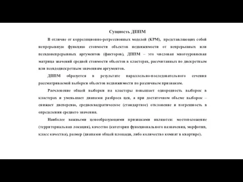 Сущность ДППМ В отличие от корреляционно-регрессионных моделей (КРМ), представляющих собой