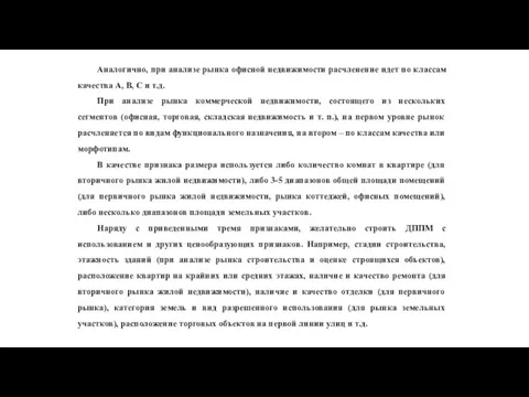 Аналогично, при анализе рынка офисной недвижимости расчленение идет по классам