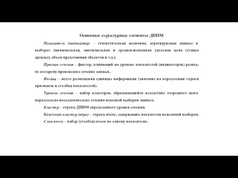 Основные структурные элементы ДППМ Показатель (индикатор) – статистическая величина, агрегирующая