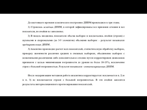 До настоящего времени классическое построение ДППМ происходило в три этапа.