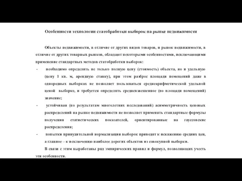 Особенности технологии статобработки выборок на рынке недвижимости Объекты недвижимости, в