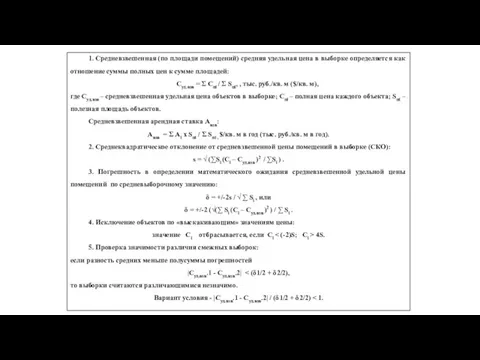 1. Средневзвешенная (по площади помещений) средняя удельная цена в выборке