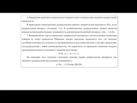 6. Определение рыночного диапазона цен (доверительного интервала при заданной доверительной